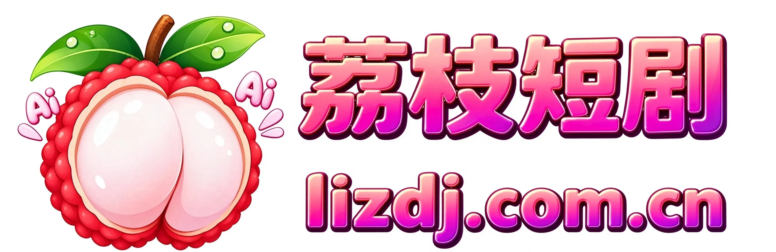 荔枝短剧