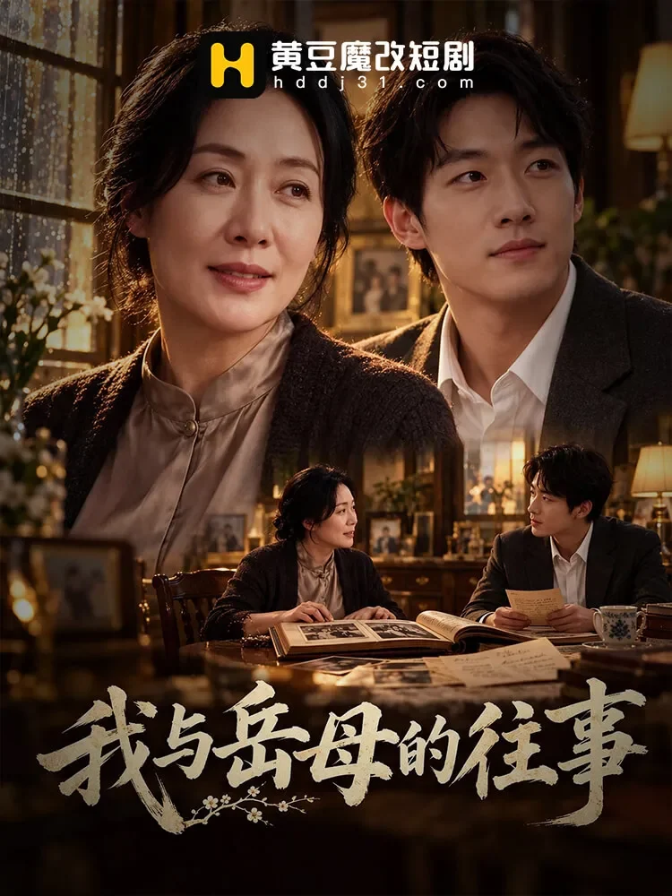 剧情短剧海报：家庭伦理与人际纠葛